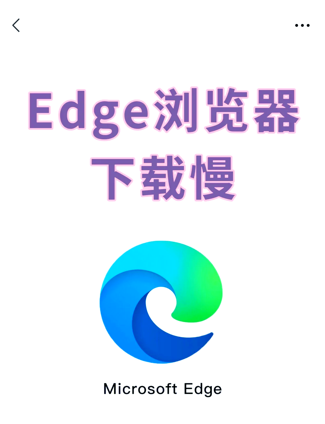 edge浏览器下载_edge浏览器下载的文件在哪