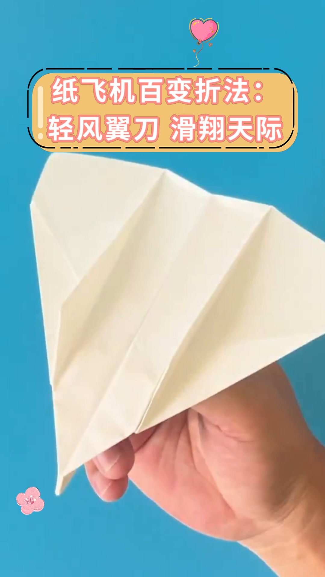 纸飞机开翼方法_纸飞机的机翼在哪里