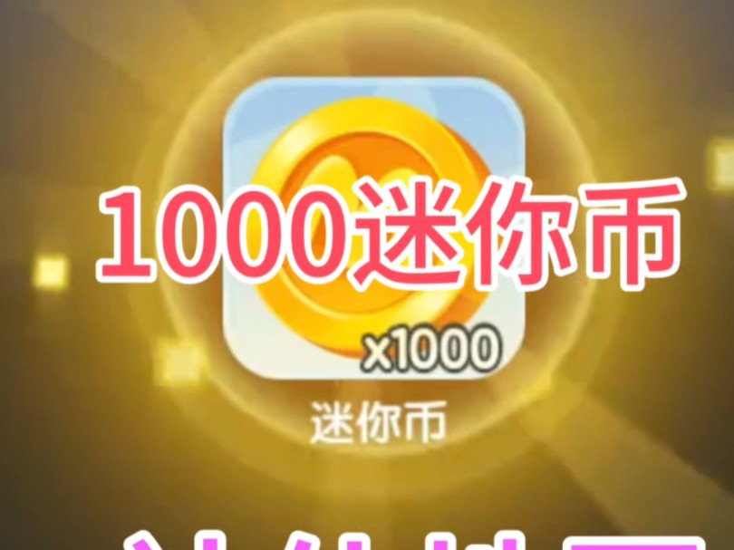 如何快速获得迷你币_最简单获得迷你币的方法