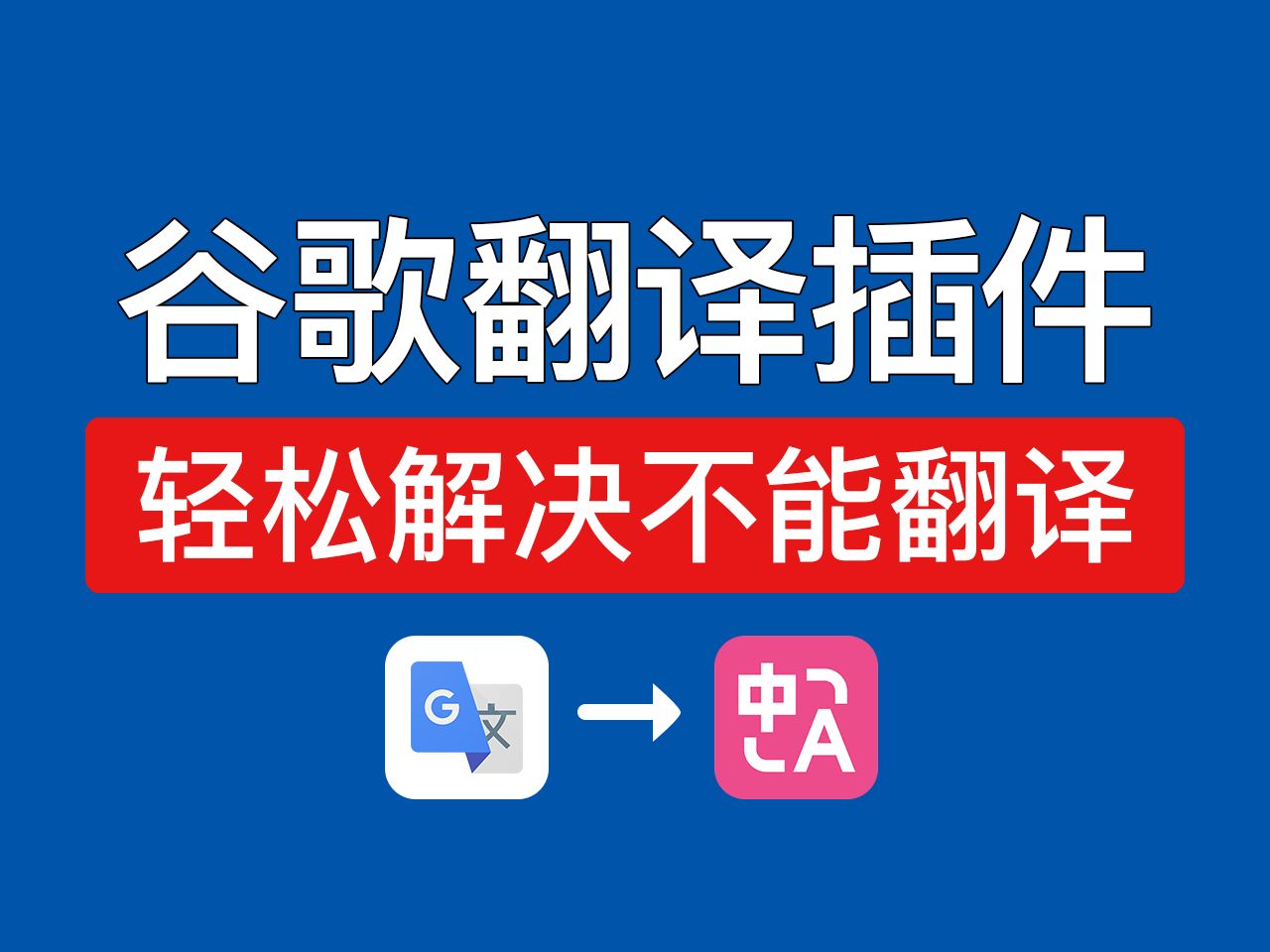 谷歌翻译器搞笑视频_谷歌翻译器搞笑视频古诗
