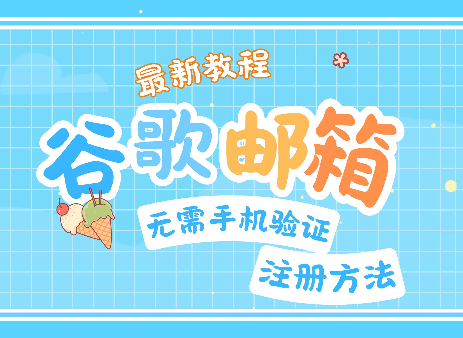 谷歌邮箱账号注册手机_谷歌注册邮箱填写手机号过不去怎么办