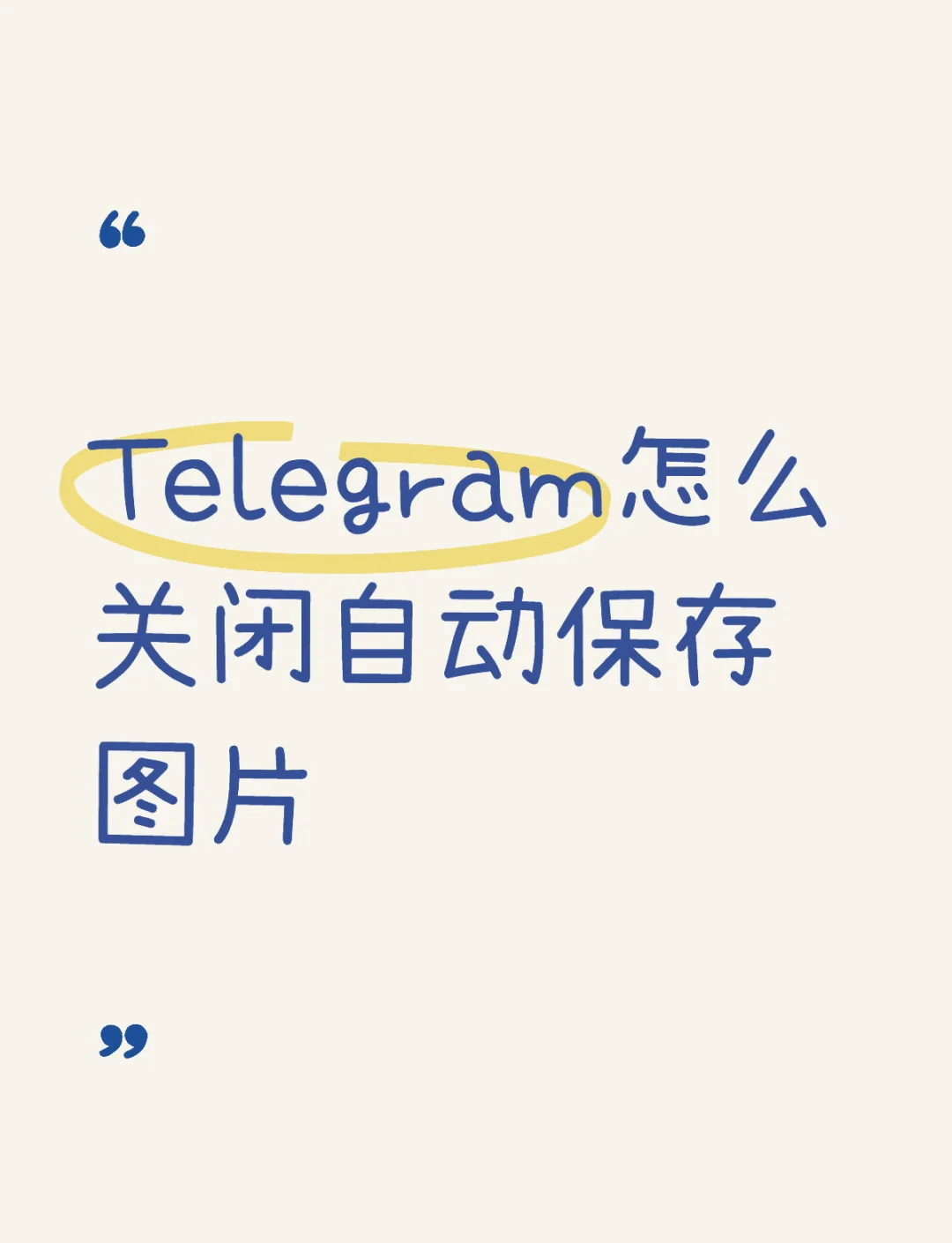 telegeram苹果怎么注销_国内怎么注册telegeram苹果