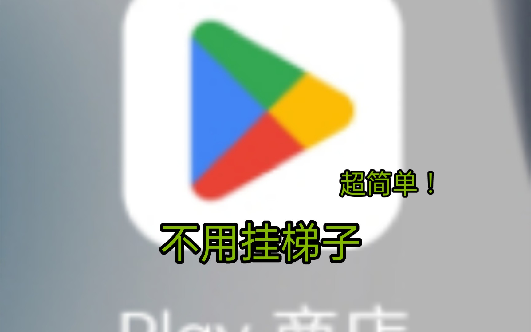 谷歌商店下载官网入口_谷歌商店下载官网入口安卓