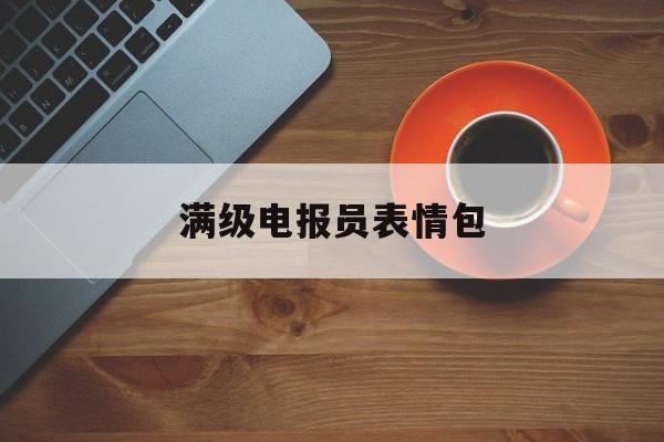 满级电报员表情包-telegram表情包怎么存下来