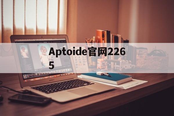 Aptoide官网2265-androidstudio官网下载