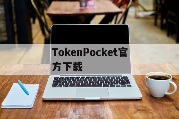 TokenPocket官方下载-tokenpocket钱包下载官网