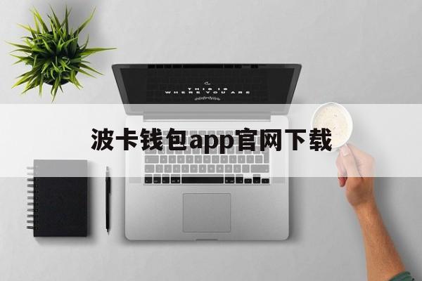 波卡钱包app官网下载-波卡钱包app官网下载安装