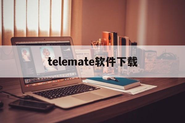 telemate软件下载-telegeram老版安装包下载