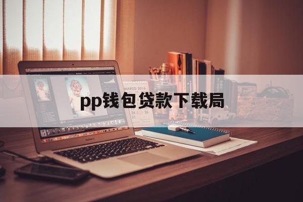 pp钱包贷款下载局-pp钱包app是什么