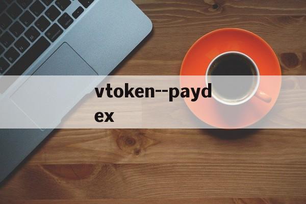 关于vtoken--paydex的信息