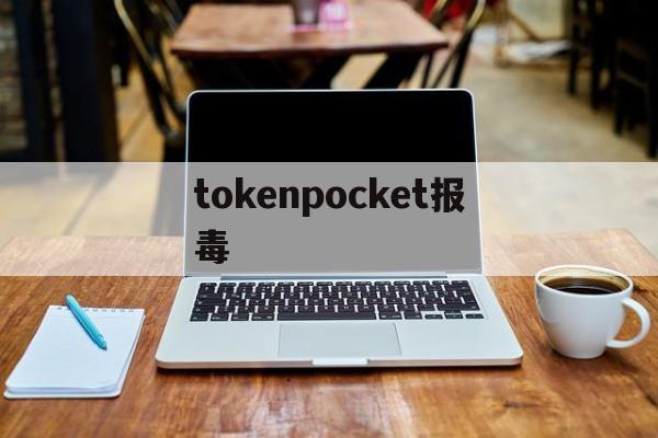 tokenpocket报毒-tokenpocket钱包怎么买币