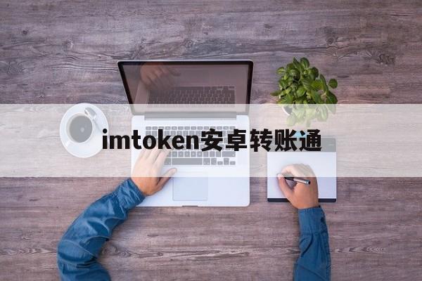 imtoken安卓转账通-imtoken钱包互转需要手续费吗