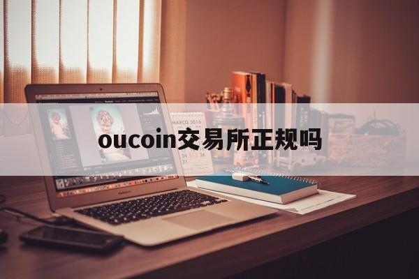 oucoin交易所正规吗-oucoin交易所里有黑的吗