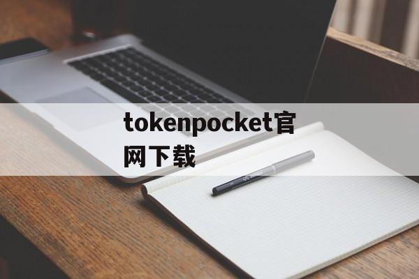 tokenpocket官网下载-tokenpocket钱包下载官网