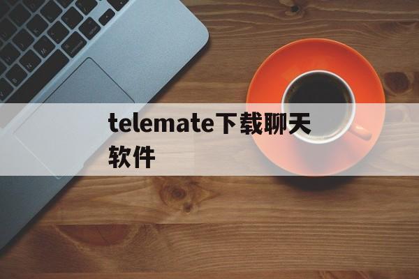 telemate下载聊天软件-电报telegeram官网入口