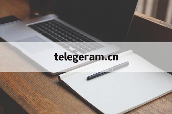 telegeram.cn-telegeramcn中文版下载