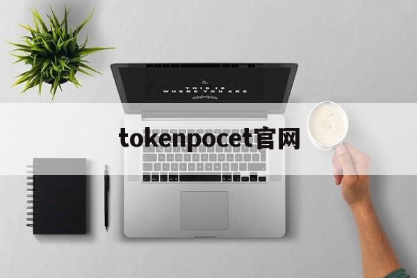 tokenpocet官网_pocketphoto官网下载