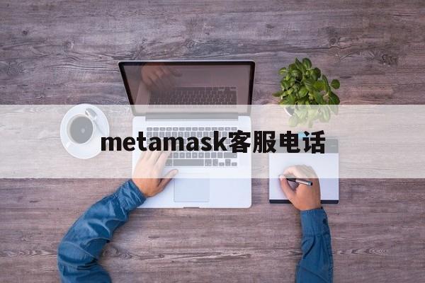 metamask客服电话_metamaskio官网