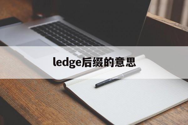 ledge后缀的意思_ledge后缀表什么意思