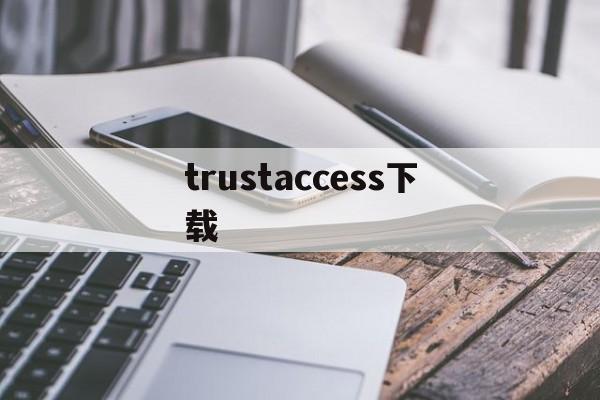 trustaccess下载_trustaccess版本3025